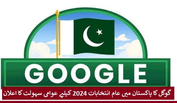 گوگل کا پاکستان میں عام انتخابات 2024 کیلیے عوامی سہولت کا اعلان